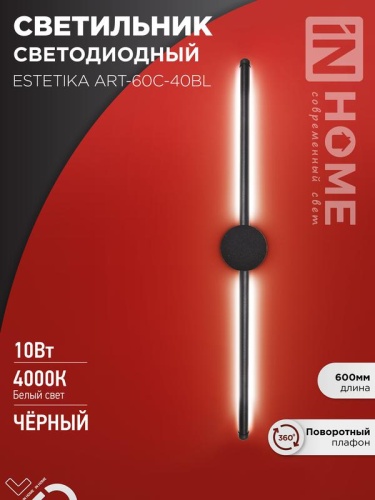 Светильник светодиодный ESTETIKA ART-60C-40BL 10Вт 230В 4000K 700Лм 600х60x98 черный IN HOME | код 4690612057873 | IN HOME