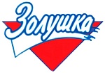 ЗОЛУШКА
