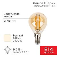Лампа филаментная REXANT Шарик GL45 9.5 Вт 950 Лм 2400K E14 золотистая колба | код 604-137 | REXANT