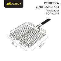 Решетка для барбекю глубокая, размер 355*355*55 мм, большая, толстый прут, нерж. СОКОЛ | код 62-0056 | СОКОЛ