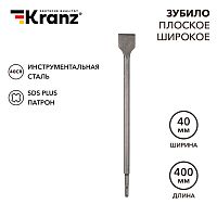 Зубило плоское широкое, 14х40х400мм, SDS PLUS KRANZ | код KR-91-0205 | KRANZ