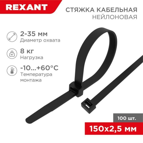 Хомут кабельный 2.5х150 нейл. черн. (уп.100шт) | Код. 07-0151 | Rexant