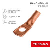 Наконечник ТМ 10–8–5 (10 мм кв - 8 мм) (в упак. 5 шт.) REXANT | код 07-5309-1 | REXANT